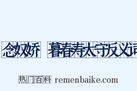 念奴娇·暮春寿太守反义词是什么意思的图片